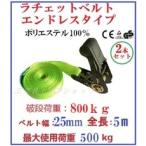 2pcsセット　ベルト荷締め機エンドレスタイプ幅25ｍｍ長さ5ｍ破断荷重800ｋｇ　ラッシングベルトエンドレス800kg幅
