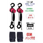 三方良し 2台セット アルミ合金鋼製 レバーホイスト 500kg 0.5ton チェーンホイスト 荷締機 荷締め 荷締め機 チェーンガッチャ チェーンブロック レバーブロック