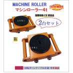 [6ke month guarantee ] great popularity! machine roller 4t 2 pcs. set Speed roller trolley heavy load for 360 times rotating base attaching [ three person is good ] Chill roller examination enduring -ply 6t