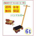 マシンローラー 6t転向タイブ( ハンドル付) 運搬  重量物用【三方良し】 運搬ローラー 重量物運搬ローラー　運搬用コロ車