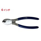 【三方良し】ケーブルハンディカッター 6インチ　全長(165mm)　ハンディーケーブルカッター IV線切断最適　(電設工具・ケーブルカッター)
