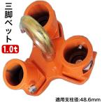 三方良し 三脚ヘッド 1t ブロックハンガー 定格荷重1000kg 適用支柱 48.6mm 三脚ハンガー 屋外 天井 吊るす 吊り上げ 吊り下げ チェーンブロック用 3脚ヘッド