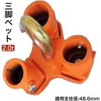 三方良し 三脚ヘッド 2t ブロックハンガー 定格荷重2000kg 適用支柱 48.6mm 三脚ハンガー 屋外 天井 吊るす 吊り上げ 吊り下げ チェーンブロック用 3脚ヘッド