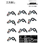 三方良し10本セット 新型 ラチェット式ベルト荷締機 エンドレスタイプ 幅25mm5ｍ 破断荷重800kg 新タイプ荷締機ベルト収納式 ラッシングベルトエンドレス 荷締機