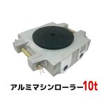 i-PLUS［6ケ月保証］大人気！アルミ製 マシンローラー 10t 10トン 軽量 スピードローラー 運搬 台車重量物用 360度回転台付き チルローラーアルミ 10トン 超低床