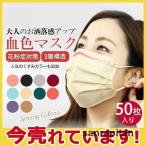 使い捨てマスク 不織布 大人用 50枚入り 花粉症対策 血色 カラー 3層構造 飛沫防止 男女兼用 花粉症対策 風邪 おしゃれ PM2.5 痛くない