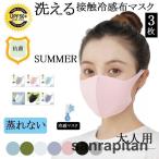 ひんやり マスク 大人用 冷感マスク 布マスク マスク 夏用 冷感 涼しい 女性用 3枚セット 夏用マスク 蒸れない 接触冷感 洗える 抗菌 立体 通気性 UVカット