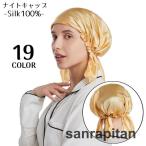 ナイトキャップ シルク 100% レディース ヘアキャップ 帽子 就寝用 ロングヘア 保湿 美髪 ヘアケア 抜け毛 パサつき防止