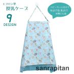 エプロン型授乳ケープ 授乳カバー 多機能 授乳マント ベビー用品 赤ちゃん ベビーカー ひざ掛け 日よけカバー 虫よけカバー 360度カバー メッシュ