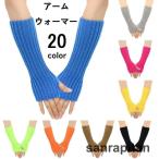 アームウォーマー アームカバー 腕カバー 袖カバー リブニット 指なし 指穴 手袋 保温 防寒 冷え 対策 無地 単色 シンプル