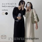 ニットワンピ Vネック レディース ワンピース ニット ロングワンピ 長袖 春秋 冬 長袖ワンピース ゆったり シンプル Vネックニットワンピ