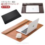 マウスパッド 超大型 リストレスト付き パームレスト 一体型 ゲーミング キーボード マウス用 高級感 上品 PU 手首 肘 疲労軽減 手首クッション