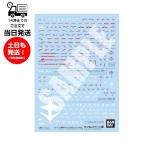 ガンダムデカールNo.143 HG 1/144 機動戦士ガンダム 閃光のハサウェイ汎用2 機動戦士ガンダム プラモデル バンダイ スピリッツ BANDAI SPIRITS ガンプラ