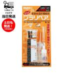 プラリペア ホワイト PL-16 接着剤 新素材造形補修剤 溶着補修 強度 硬化 プラスチック アルミ 木 石 陶器 自転車 バイク 家電製品