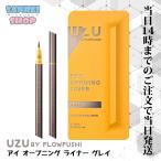 フローフシ UZU ウズ アイオープニングライナー グレイ 0.55ml ウズ リキッドアイライナー