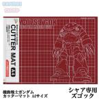 サンスター文具 機動戦士ガンダム カッターマット A4サイズ シャア専用ズゴック シャアズゴ
