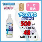 【2ケースセット】アクエリアス 経口補水液 500ml PET 24本入り×2ケース 送料無料