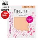 ソフィーナ ファインフィット パウダーファンデーション ロングキープSP 115 オークル レフィル 詰め替え スポンジ付き SPF20 PA++ シミ くすみ 毛穴 小じわ