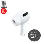 ショッピングairpods pro Apple AirPods Pro ◆右耳のみ◆ 片耳 純正 国内正規品 MLWK3J/A 2021年モデル 単品 R 箱 説明書無し エアポッズ アップル ワイヤレスイヤホン 第一世代