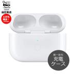 ショッピングairpods pro Apple AirPods Pro ワイヤレス充電ケースのみ 純正 国内正規品 MLWK3J/A MagSafe対応 2021年モデル 単品 エアポッズ アップル 充電器 第一世代