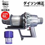 【訳あり品】Dyson V10シリーズ専用 