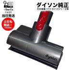 ショッピングダイソン 未使用品 Dyson V10シリーズ専用 ミニモーターヘッドのみ ダイソン SV12専用 純正 部品 V10 SV12シリーズ専用