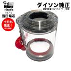 正規品 Dyson ダイソン digital slim + SV18シリーズ V12対応 純正 ダストボックスのみ クリアビン 掃除機 交換用 パーツ 部品 ダストカップ 未使用品