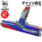 ショッピングダイソン 未使用品 ダイソン Dyson digital slim + SV18シリーズ専用 純正 ソフトローラークリーナーヘッド SV18専用 部品 交換用パーツ フラフィクリーナーヘッド