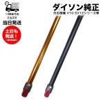 正規品 Dyson ダイソン V10シリーズ SV12 専用 純正 ロングパイプ オレンジ ブラック 掃除機 交換用 パーツ 部品 延長 ポール 未使用品