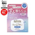 ビフェスタ Bifesta クレンジングバーム ブライトアップ 90g メイク落