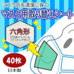 日本製 マスク用取り替えシート 40枚+10組(20枚) 立体マスク対応 六角形 サージカルテープ付き 使い捨て マスクシート