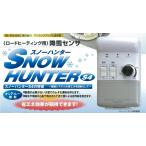 融雪用降雪センサー　スノーハンター　HBC-S4　100V用　北海バネ