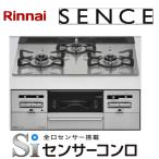 ガス種間違い注意!こちら都市ガス13A用です。リンナイ ビルトインコンロ SENCE センス RS31W36T2RVW-13A/ ガラストップ: シルキーシルバー 60cmタイプ