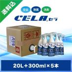 次亜塩素酸水CELA(セラ)水20リットル1箱(コック付)+300mlスプレー5本セット