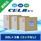 ショッピングインフルエンザ 次亜塩素酸水　セラ水　CELA水　20リットル3箱セット(コックなし)