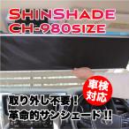 ShinShade シンシェード CH-980サイズ サンシェード 常時取付け型 車用カーテン