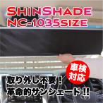 【メーカー型番：NC-1035】ShinShade・SHINSHADE（シンシェード）1035サイズ　常時取付け型サンシェード