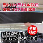 ShinShade シンシェード SS-1075サイズ サンシェード 常時取付け型 車用カーテン