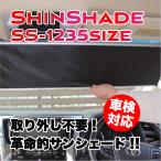 【メーカー型番：SS-1235】ShinShade・SHINSHADE（シンシェード）1235サイズ　常時取付け型サンシェード