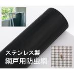 網戸 張替え防虫網 幅0.91m x 長さ15m 20x18メッシュ 黒いSUS304ステンレス 細いワイヤ径0.11mm 張替えやすい網戸防虫ネット 通風性及び眺望性が抜群