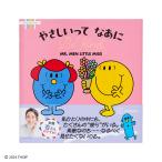 ミスターメン リトルミス やさしいって なあに