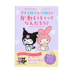 マイメロディ・クロミのかわいいってなんだろう？