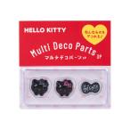 ショッピングデコ ハローキティ マルチデコパーツ3個セット（ゼブラ） ブラック