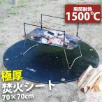 焚き火シート 丸型 耐熱5層構造 (瞬間耐熱1500℃) チクチクしない 焚火シート スパッタシート 焚き火台シート 撥水加工 無期限保証 耐熱試験済 70×70cm