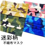 迷彩マスクカモフラージュデザイン不織布マ
