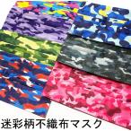 迷彩マスクカモフラージュデザイン不織布マ