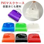 PVCマスクケース マスク収納ケース マスクカバー マスク仮置き