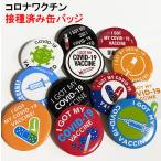 Yahoo! Yahoo!ショッピング(ヤフー ショッピング)コロナワクチン接種済み缶バッジ 缶バッチ 缶バッヂ 英語 コロナワクチン接種済み I GOT MY COVID-19 VACCINE
