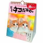 カレンダー 2025 卓上カレンダー 壁掛け 兼用 可愛い ネコ だってネコだもの 猫 週めくり 川柳カレンダー 2025年 カレンダー