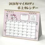 ショッピングマイメロディ マイメロディ 卓上カレンダー マイメロディ 2026年 マイメロディカレンダー 2026 カレンダー